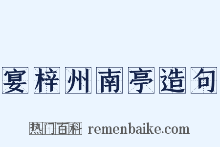 宴梓州南亭造句是什么意思的图片